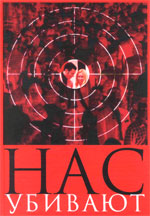 Нас Убивают
