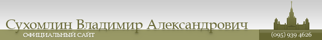 Сухомлин Владимир Александрович